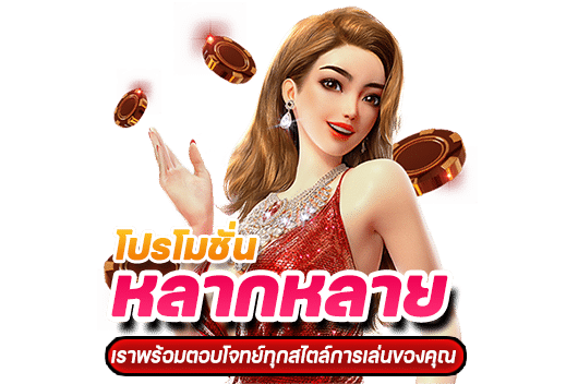 ผู้ให้บริการซุปเปอร์สล็อตที่ครอบคลุมทุกความต้องการของผู้เล่น - โปรโมชั่นหลากหลาย